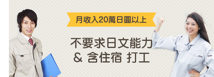 月收入20萬日圓以上　不要求日文能力 & 含住宿打工 特集