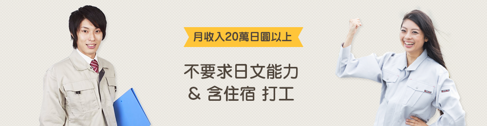 月收入20萬日圓以上　不要求日文能力 & 含住宿打工 特集