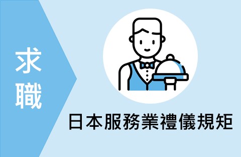 求職／日本服務業禮儀規矩