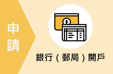 申請／在日本打工度假該如何在銀行（郵局）開戶