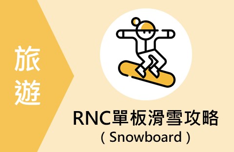 旅遊／RNC教你在日本玩單板滑雪（Snowboard）