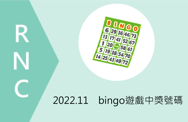 2022.11打工度假簽證申請者限定～bingo遊戲中獎號碼（每周更新）
