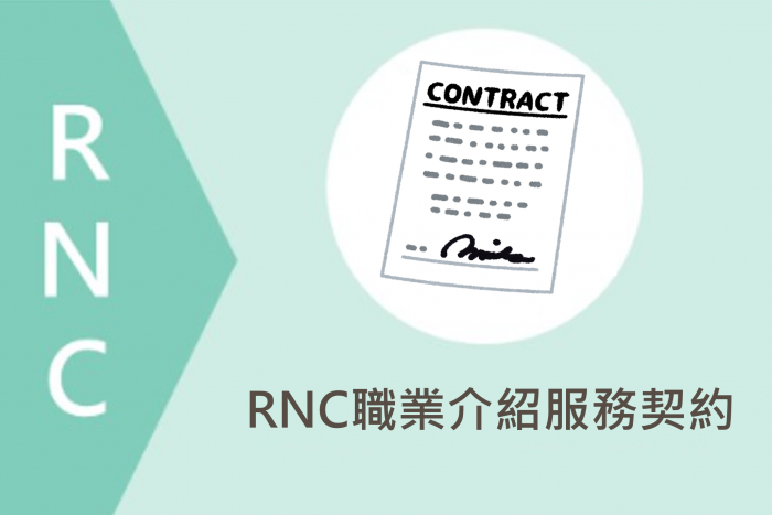 RNC職業介紹服務契約(日本打工度假)