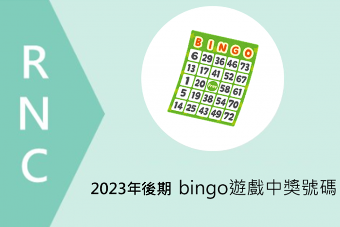 2023年後期 打工度假簽證申請者限定～bingo遊戲中獎號碼（每周更新）