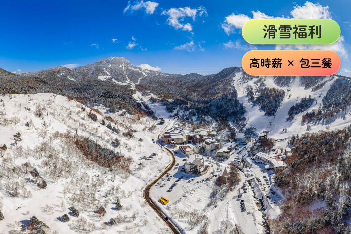 Y230.1 高時薪 × 包三餐 × 滑雪福利！雪國人氣飯店工作機會